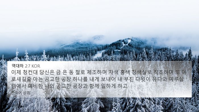 역대하 2:7 KOR 4K Wallpaper - 이제 청컨대 당신은 금 은 동 철로 - 4K Wallpaper Bible Verse
