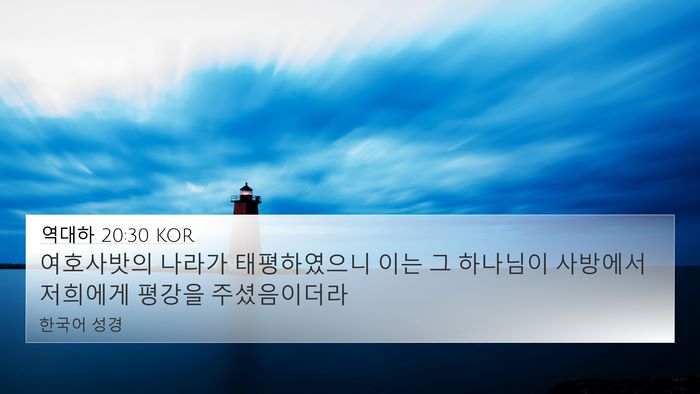 역대하 20:30 KOR 4K Wallpaper - 여호사밧의 나라가 태평하였으니 - 4K Wallpaper Bible Verse