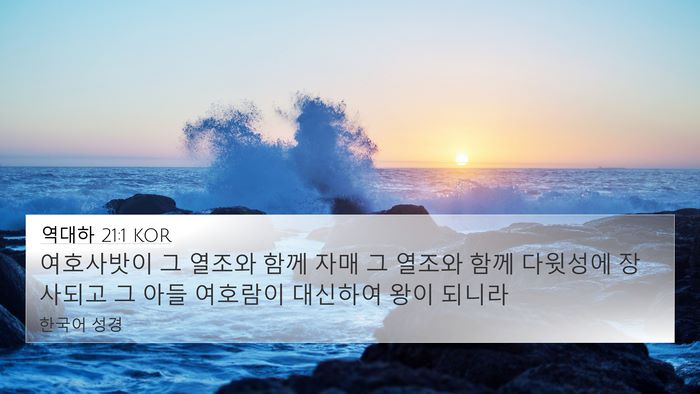 역대하 21:1 KOR Bible Verse Image
