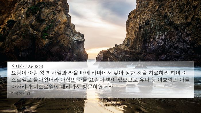 역대하 22:6 KOR Bible Verse Image