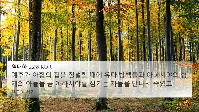 역대하 22:8 KOR Bible Verse Image
