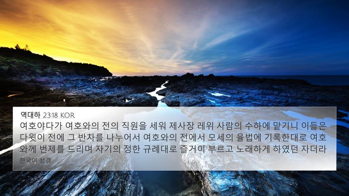 역대하 23:18 KOR Bible Verse Image