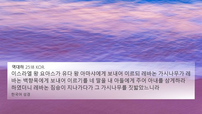 역대하 25:18 KOR Bible Verse Image