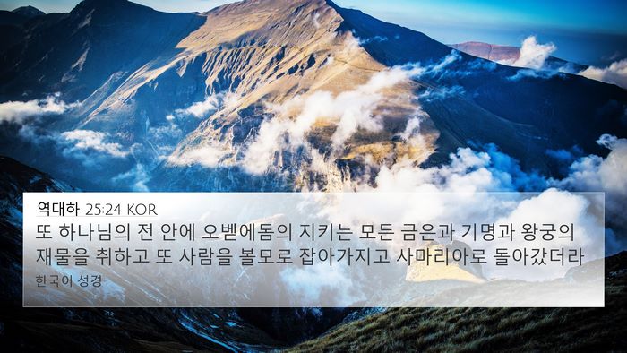 역대하 25:24 KOR Bible Verse Image