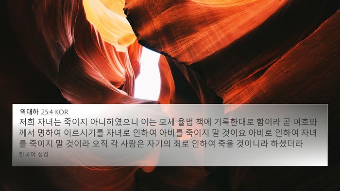 역대하 25:4 KOR Bible Verse Image