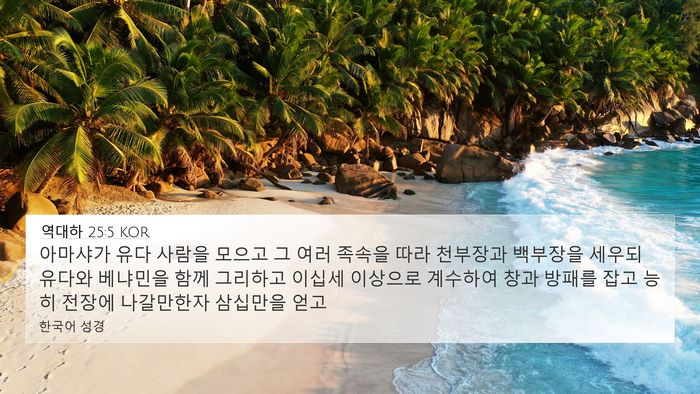 역대하 25:5 KOR Bible Verse Image