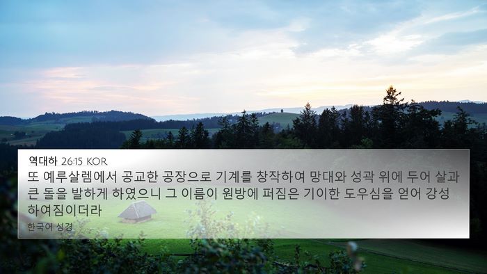 역대하 26:15 KOR Bible Verse Image