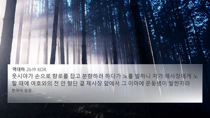 역대하 26:19 KOR Bible Verse Image