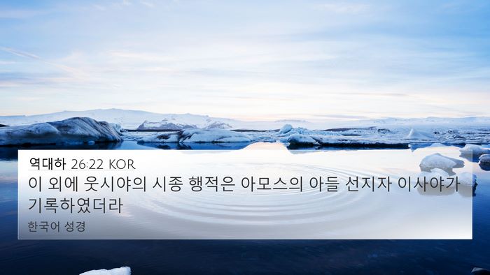 역대하 26:22 KOR Bible Verse Image
