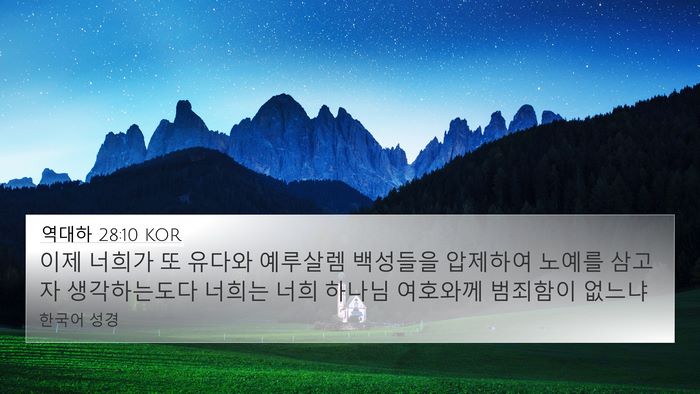 역대하 28:10 KOR 4K Wallpaper - 이제 너희가 또 유다와 예루살렘 - 4K Wallpaper Bible Verse