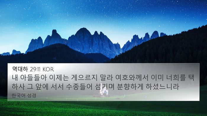 역대하 29:11 KOR Bible Verse Image