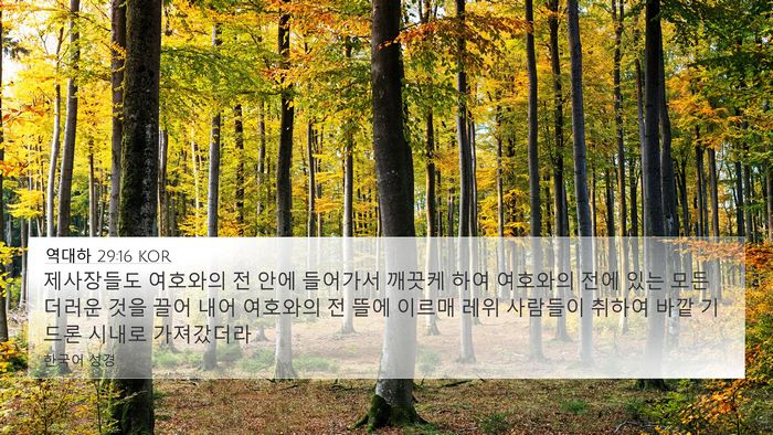 역대하 29:16 KOR Bible Verse Image
