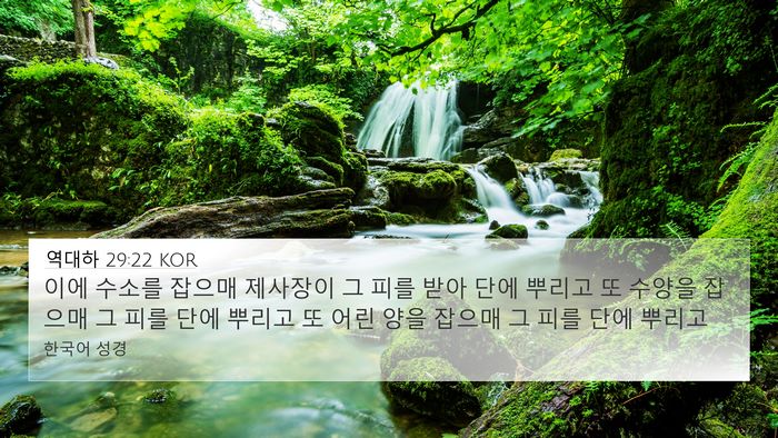 역대하 29:22 KOR Bible Verse Image
