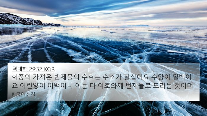 역대하 29:32 KOR Bible Verse Image