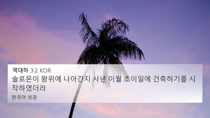 역대하 3:2 KOR 4K Wallpaper - 솔로몬이 왕위에 나아간지 사년 이월 - 4K Wallpaper Bible Verse