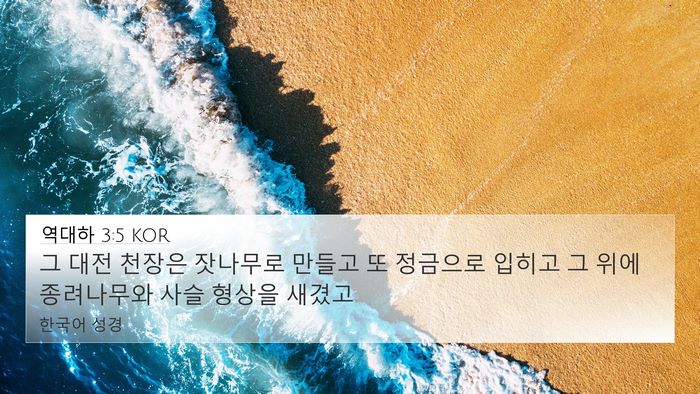 역대하 3:5 KOR 4K Wallpaper - 그 대전 천장은 잣나무로 만들고 또 - 4K Wallpaper Bible Verse