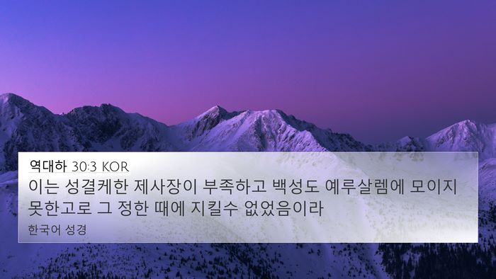 역대하 30:3 KOR 4K Wallpaper - 이는 성결케한 제사장이 부족하고 - 4K Wallpaper Bible Verse