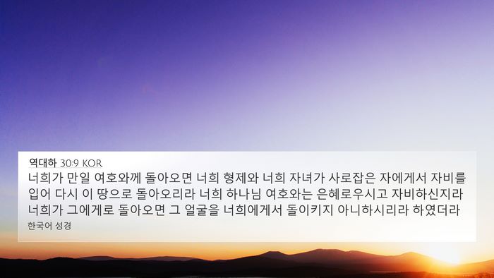 역대하 30:9 KOR Bible Verse Image