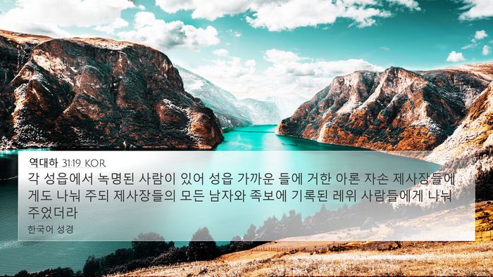 역대하 31:19 KOR 4K Wallpaper - 각 성읍에서 녹명된 사람이 있어 - 4K Wallpaper Bible Verse