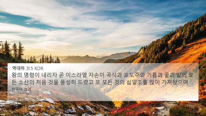 역대하 31:5 KOR Bible Verse Image