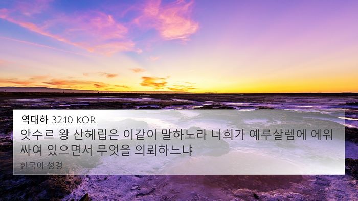 역대하 32:10 KOR Bible Verse Image