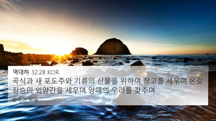 역대하 32:28 KOR Bible Verse Image