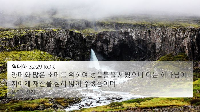 역대하 32:29 KOR 4K Wallpaper - 양떼와 많은 소떼를 위하여 성읍들을 - 4K Wallpaper Bible Verse