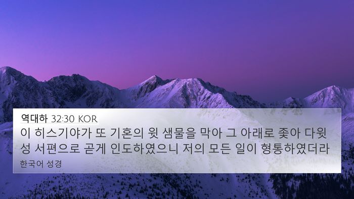 역대하 32:30 KOR Bible Verse Image