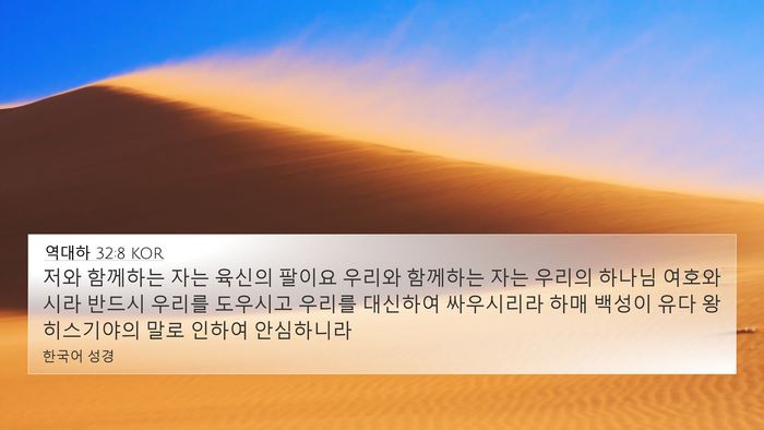 역대하 32:8 KOR Bible Verse Image