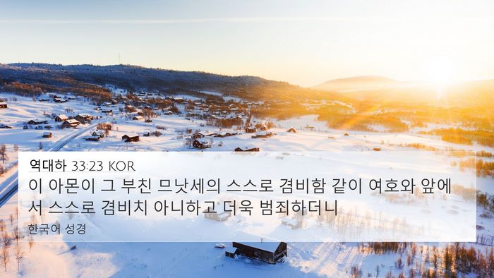역대하 33:23 KOR Bible Verse Image