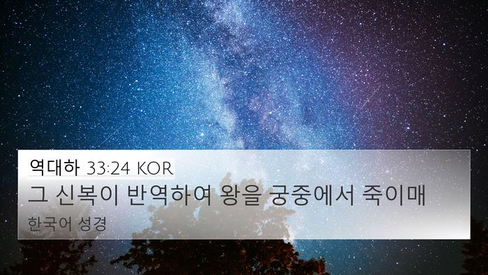 역대하 33:24 KOR Bible Verse Image
