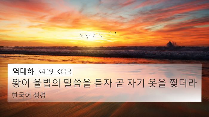 역대하 34:19 KOR Bible Verse Image