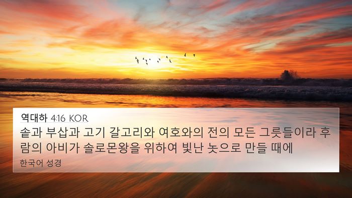 역대하 4:16 KOR 4K Wallpaper - 솥과 부삽과 고기 갈고리와 여호와의 - 4K Wallpaper Bible Verse