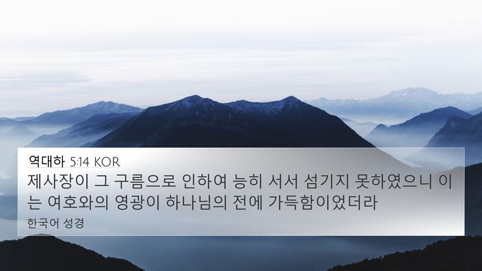 역대하 5:14 KOR 4K Wallpaper - 제사장이 그 구름으로 인하여 능히 - 4K Wallpaper Bible Verse