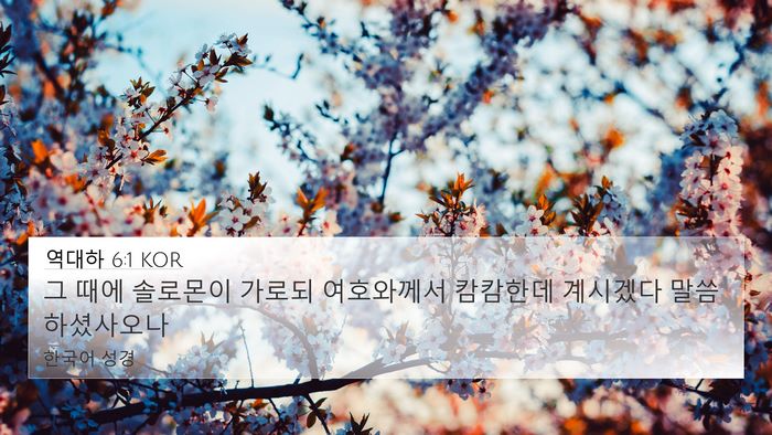 역대하 6:1 KOR 4K Wallpaper - 그 때에 솔로몬이 가로되 여호와께서 - 4K Wallpaper Bible Verse