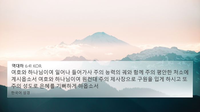 역대하 6:41 KOR 4K Wallpaper - 여호와 하나님이여 일어나 들어가사 - 4K Wallpaper Bible Verse