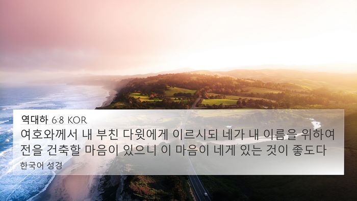 역대하 6:8 KOR Bible Verse Image