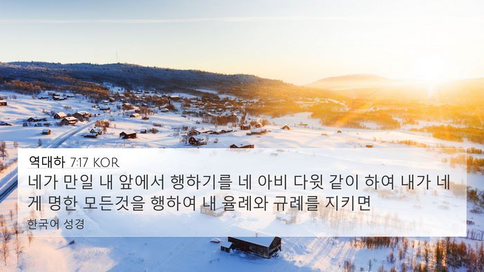 역대하 7:17 KOR Bible Verse Image