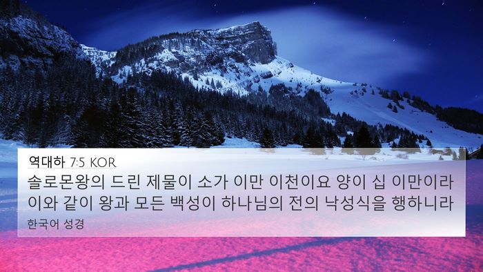 역대하 7:5 KOR Bible Verse Image