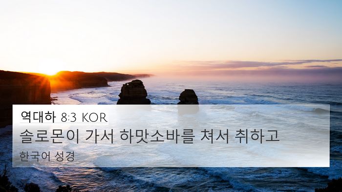 역대하 8:3 KOR 4K Wallpaper - 솔로몬이 가서 하맛소바를 쳐서 - 4K Wallpaper Bible Verse