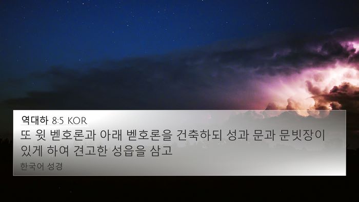 역대하 8:5 KOR 4K Wallpaper - 또 윗 벧호론과 아래 벧호론을 - 4K Wallpaper Bible Verse