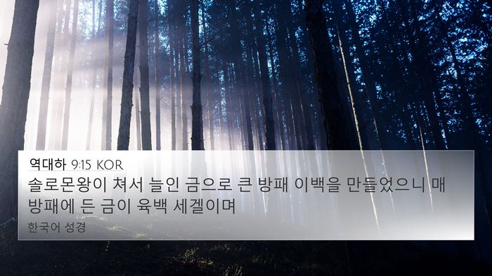 역대하 9:15 KOR Bible Verse Image