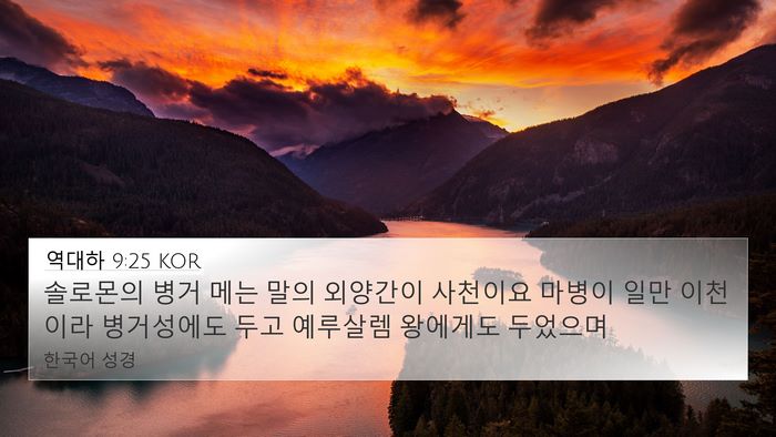역대하 9:25 KOR Bible Verse Image