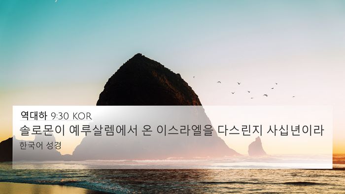역대하 9:30 KOR 4K Wallpaper - 솔로몬이 예루살렘에서 온 - 4K Wallpaper Bible Verse