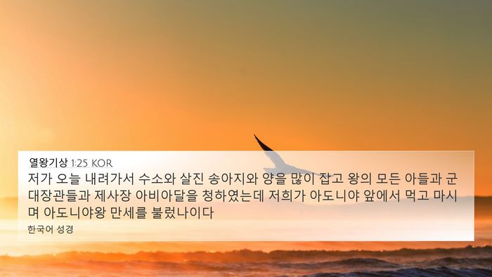 열왕기상 1:25 KOR Bible Verse Image