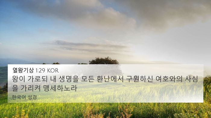 열왕기상 1:29 KOR Bible Verse Image