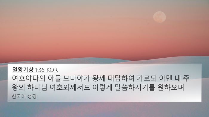 열왕기상 1:36 KOR 4K Wallpaper - 여호야다의 아들 브나야가 왕께 - 4K Wallpaper Bible Verse
