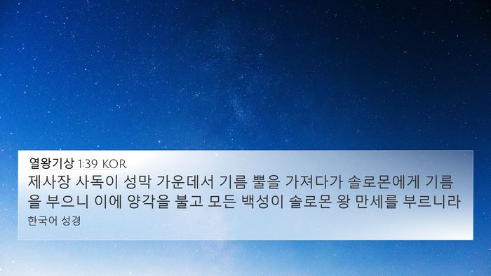 열왕기상 1:39 KOR Bible Verse Image