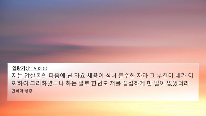 열왕기상 1:6 KOR Bible Verse Image