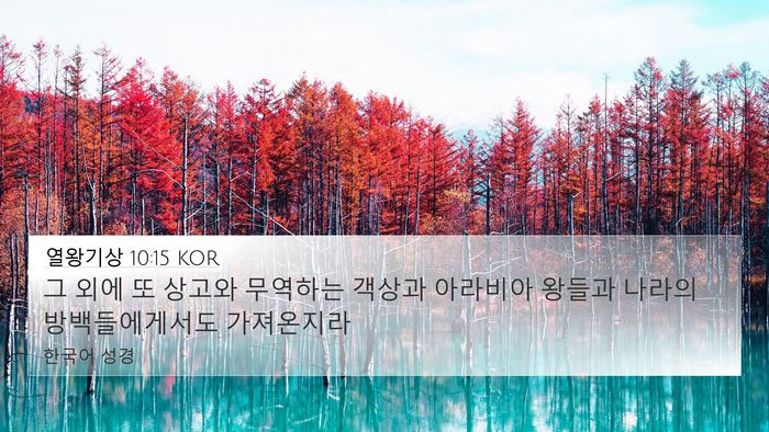 열왕기상 10:15 KOR 4K Wallpaper - 그 외에 또 상고와 무역하는 객상과 - 4K Wallpaper Bible Verse
